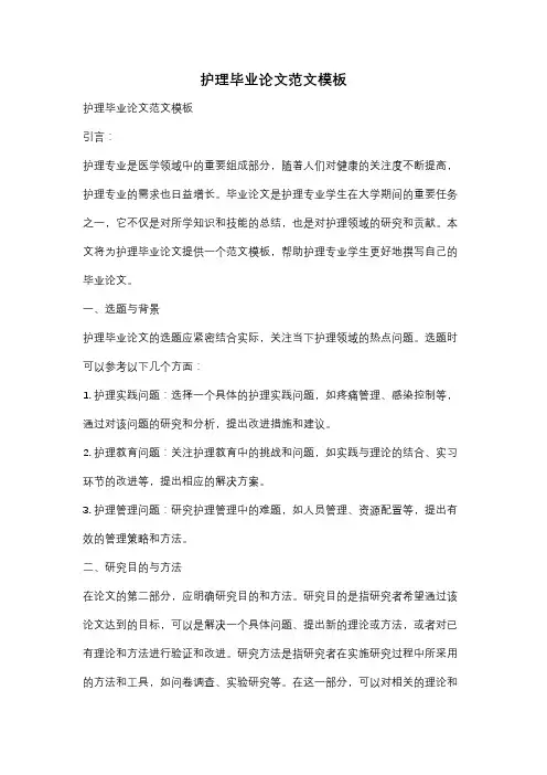 护理毕业论文范文模板