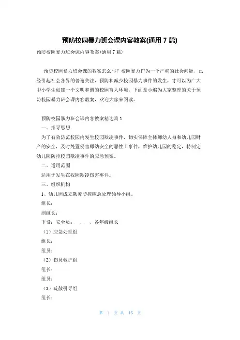 预防校园暴力班会课内容教案(通用7篇)