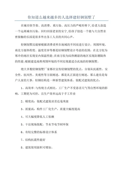 你知道么越来越多的人选择建轻钢别墅了