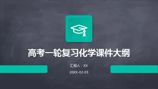 高考一轮复习化学课件大纲