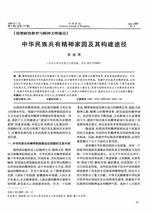 中华民族共有精神家园及其构建途径