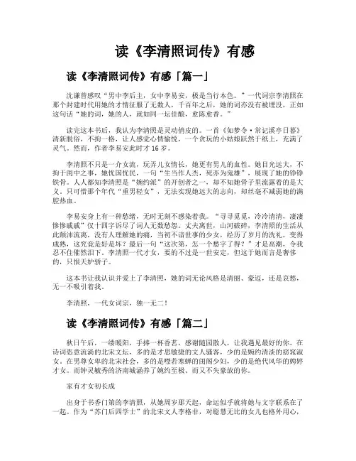 读《李清照词传》有感