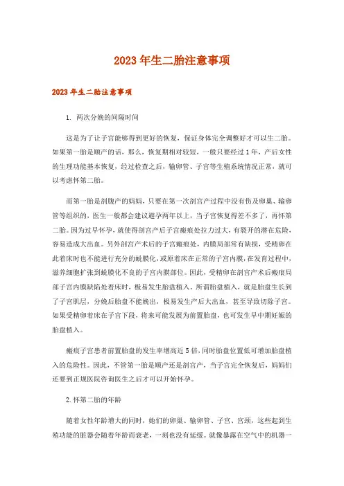 2023年生二胎注意事项