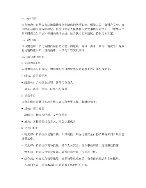 运输物流自然灾害应急预案