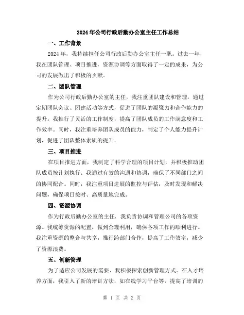 2024年公司行政后勤办公室主任工作总结