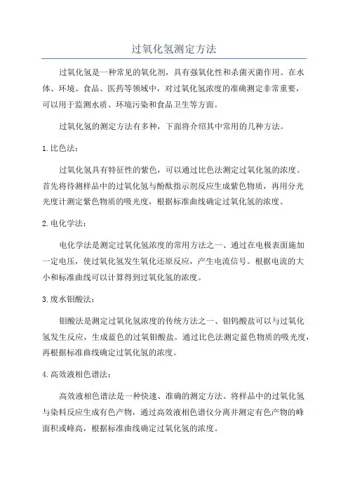 过氧化氢测定方法