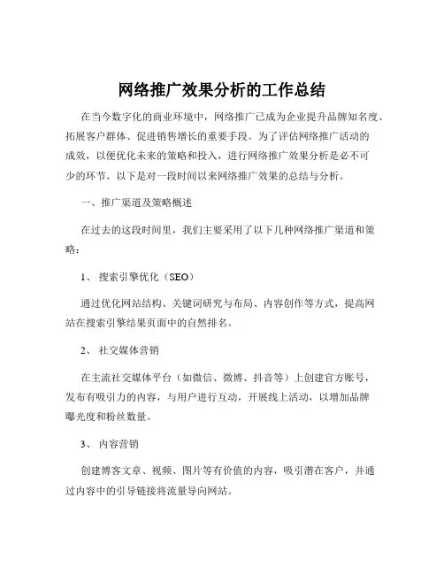 网络推广效果分析的工作总结
