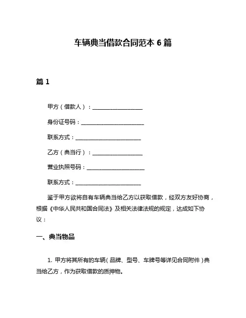车辆典当借款合同范本6篇