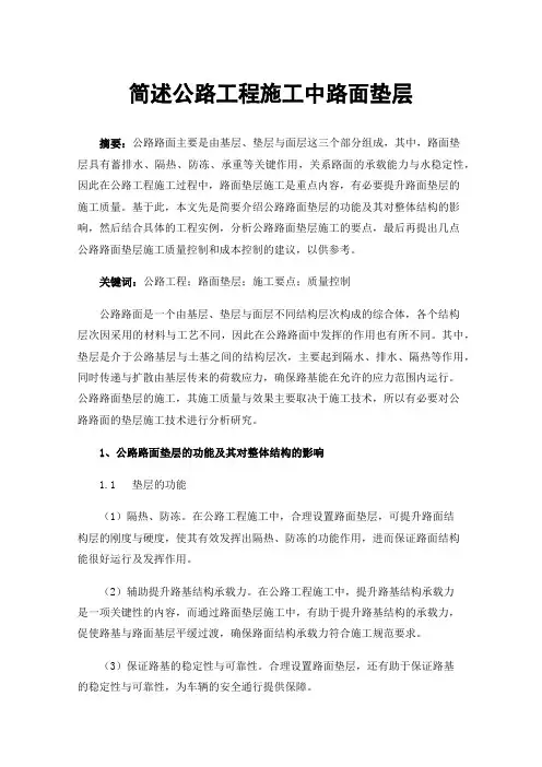简述公路工程施工中路面垫层