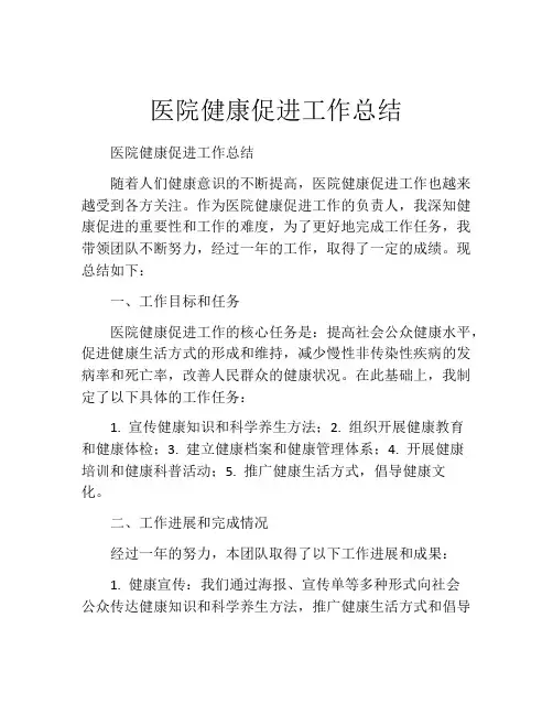 医院健康促进工作总结