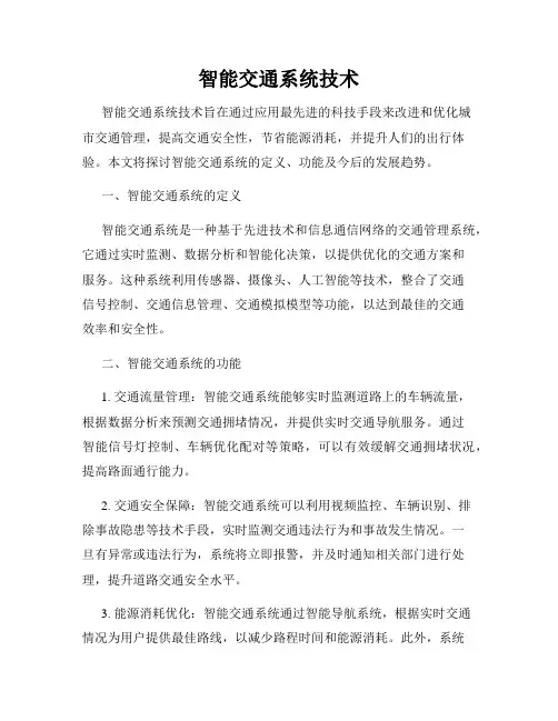 智能交通系统技术