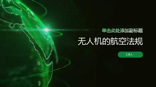 无人机的航空法规