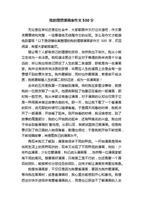 我的理想漫画家作文500字