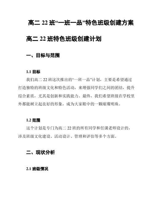 高二22班“一班一品”特色班级创建方案