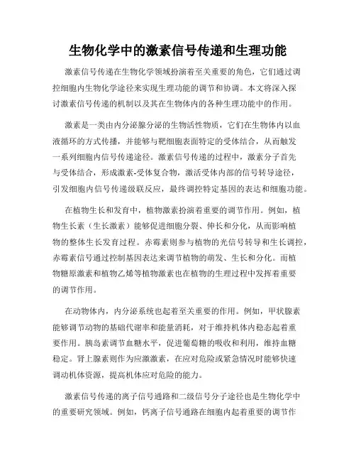 生物化学中的激素信号传递和生理功能