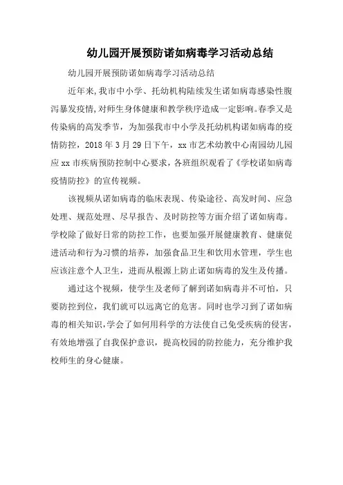 幼儿园开展预防诺如病毒学习活动总结