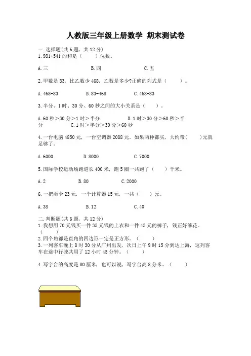 人教版三年级上册数学-期末测试卷附完整答案【各地真题】
