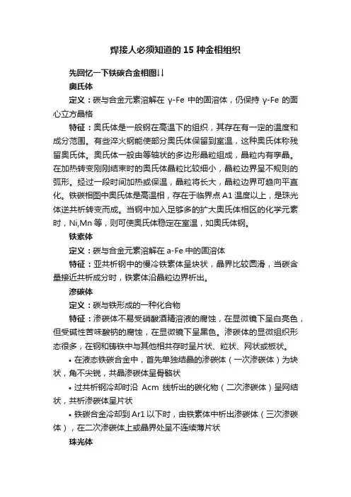 焊接人必须知道的15种金相组织