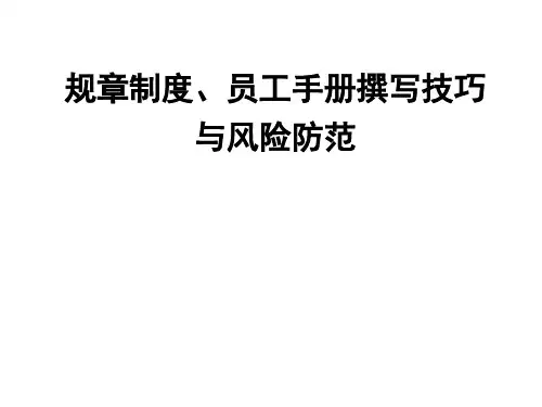 企业制度、员工手册编写技巧与法律风险规避