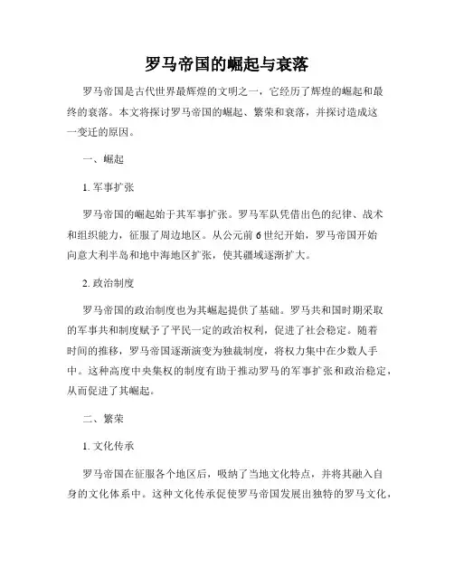 罗马帝国的崛起与衰落