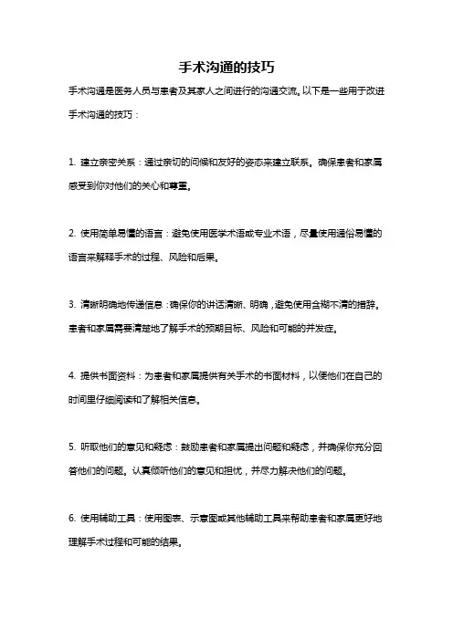 手术沟通的技巧