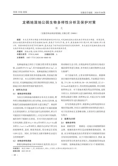 龙栖地湿地公园生物多样性分析及保护对策