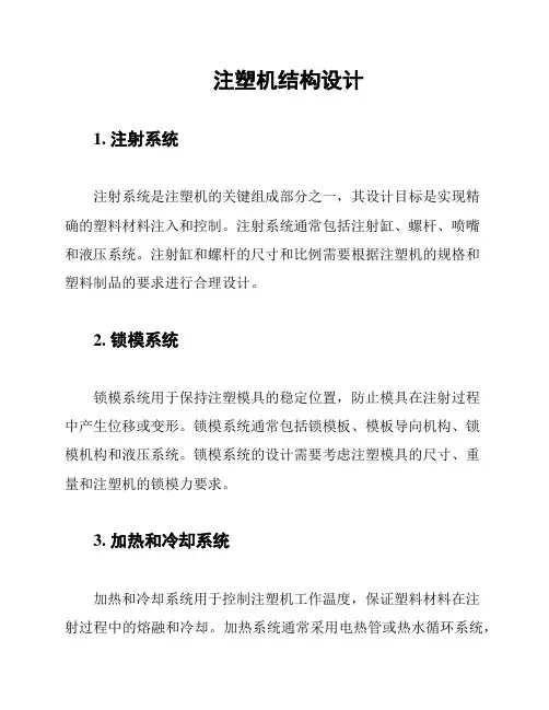 注塑机结构设计