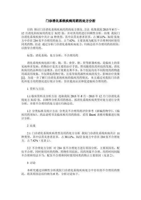 门诊消化系统疾病用药的处方分析