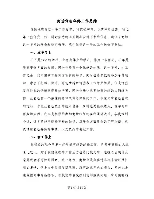 商场保安年终工作总结(5篇)