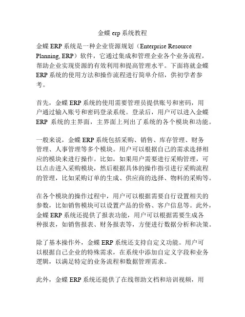 金蝶erp系统教程