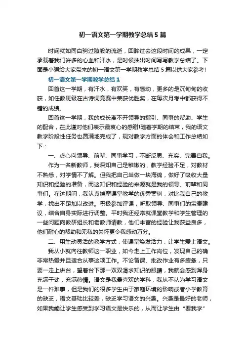 初一语文第一学期教学总结5篇