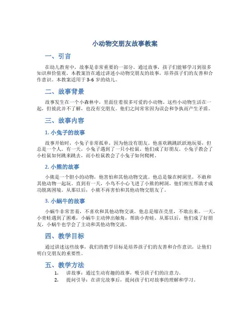 小动物交朋友故事教案