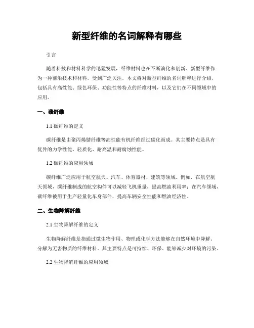 新型纤维的名词解释有哪些