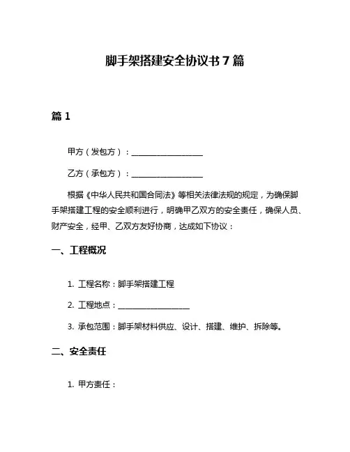 脚手架搭建安全协议书7篇