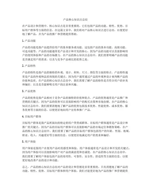 产品核心知识点总结