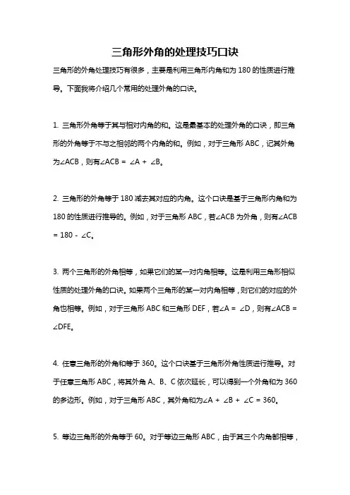 三角形外角的处理技巧口诀