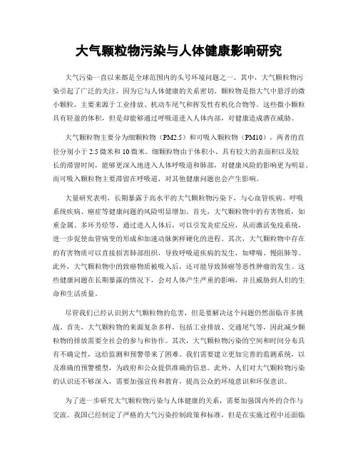 大气颗粒物污染与人体健康影响研究