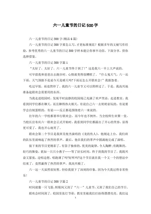 六一儿童节的日记500字
