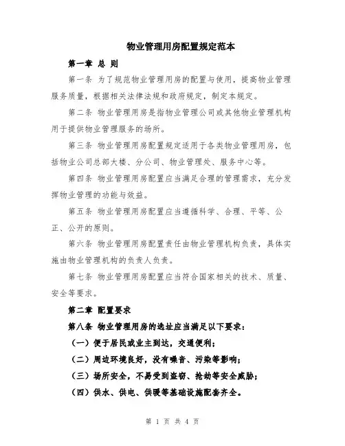 物业管理用房配置规定范本