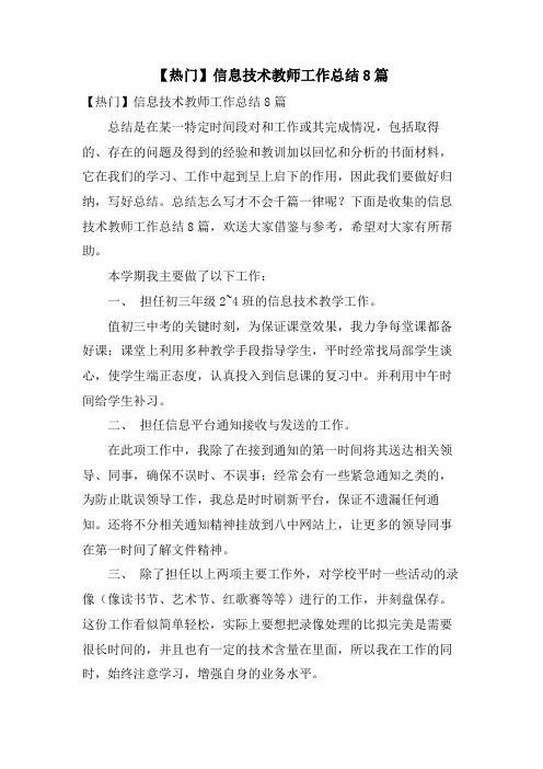 信息技术教师工作总结8篇