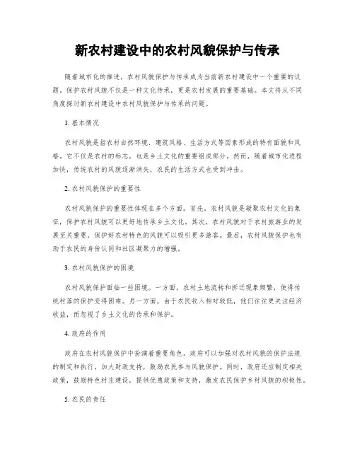 新农村建设中的农村风貌保护与传承