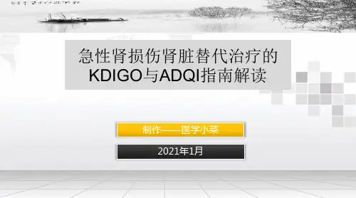 急性肾损伤肾脏替代治疗的KDIGO与ADQI指南解读