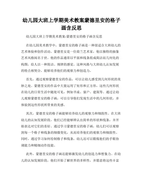 幼儿园大班上学期美术教案蒙德里安的格子画含反思
