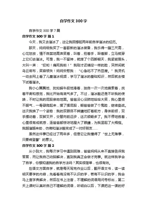 自学作文300字7篇