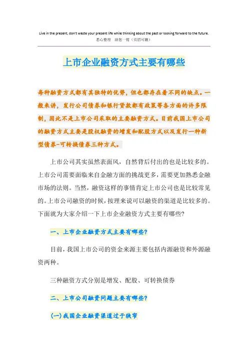 上市企业融资方式主要有哪些