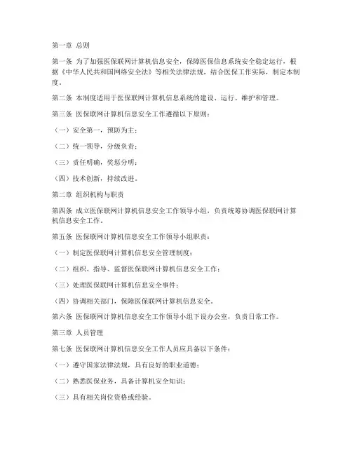 医保联网计算机信息安全管理制度