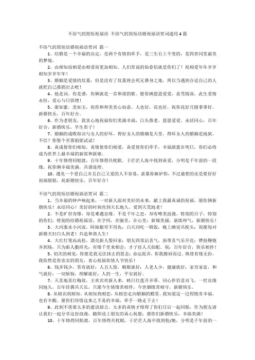 不俗气的简短祝福语 不俗气的简短结婚祝福语贺词通用4篇