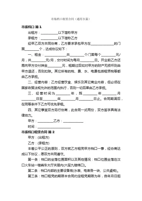 市场档口租赁合同（通用3篇）