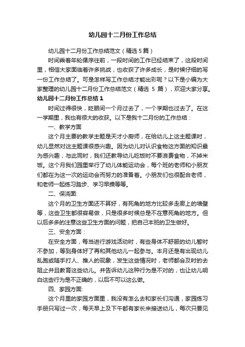 幼儿园十二月份工作总结范文（精选5篇）