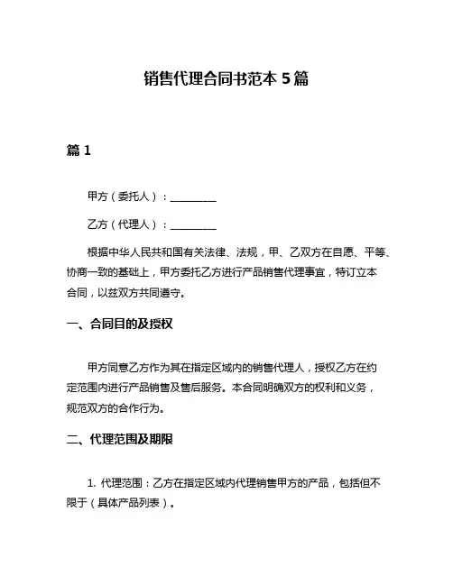 销售代理合同书范本5篇